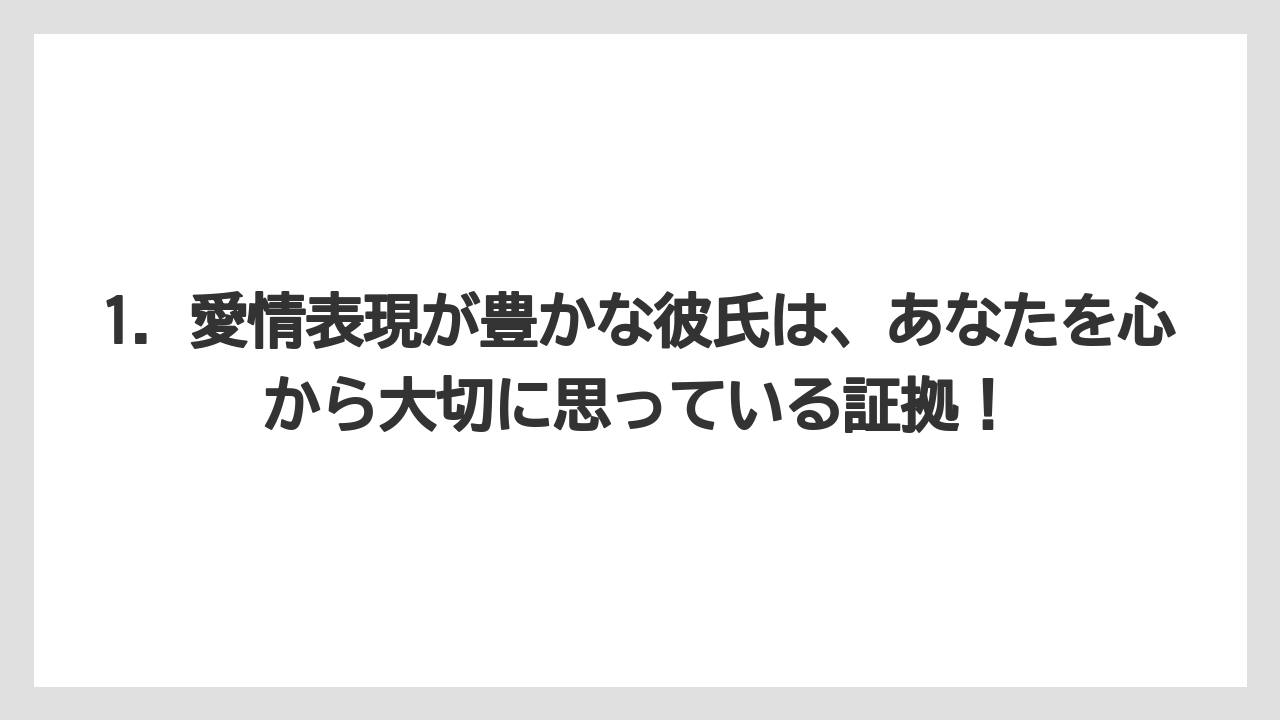 1. 愛情表現が豊かな彼氏は、あなたを心から大切に思っている証拠！