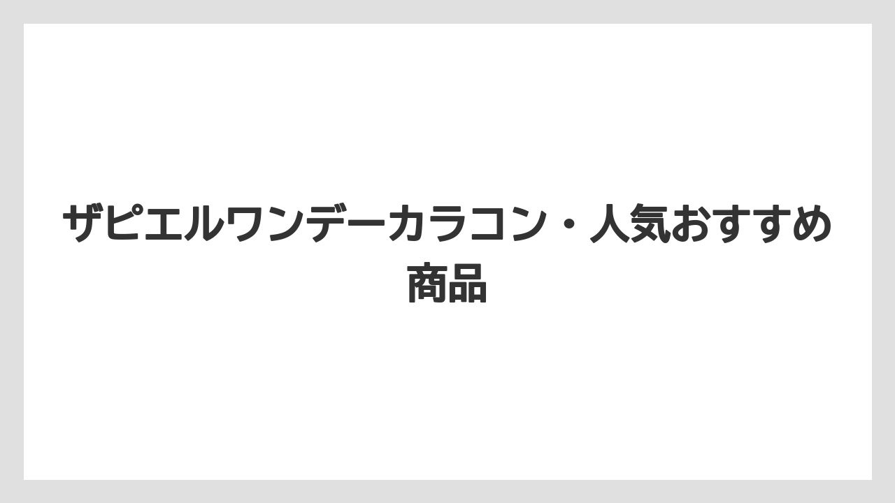 ザピエルワンデーカラコン・人気おすすめ商品