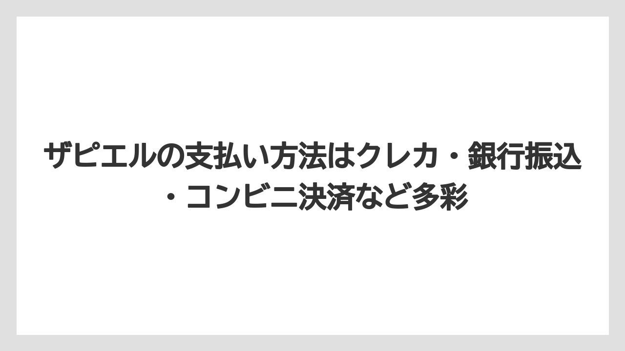 ザピエルの支払い方法はクレカ・銀行振込・コンビニ決済など多彩