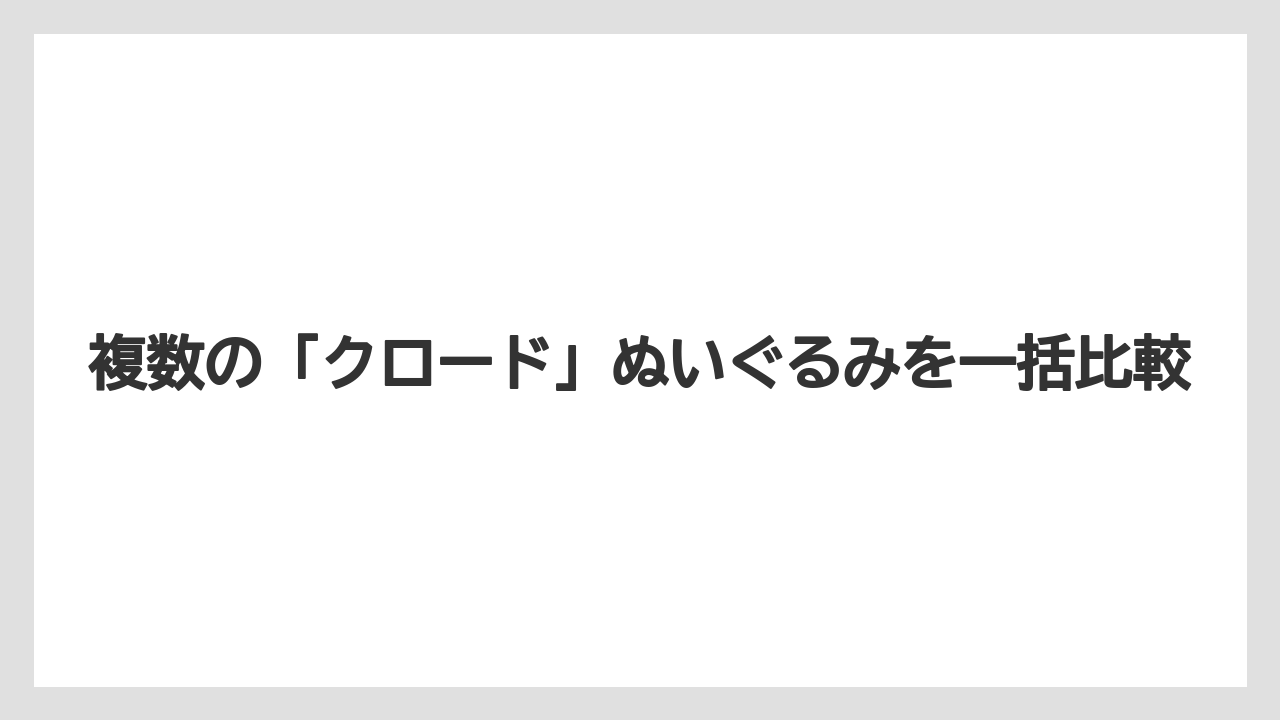 複数の「クロード」ぬいぐるみを一括比較