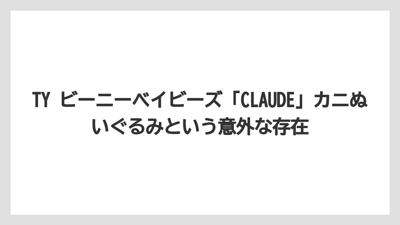 TY ビーニーベイビーズ「CLAUDE」カニぬいぐるみという意外な存在