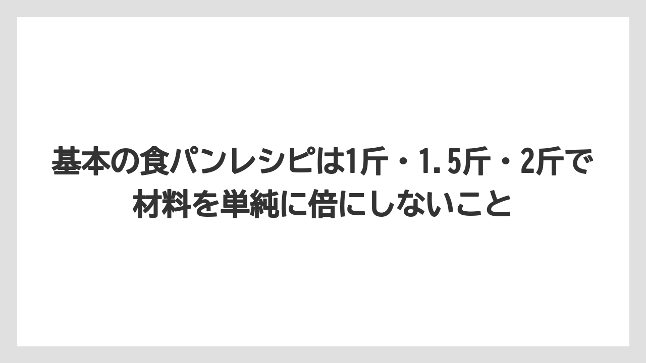 基本の食パンレシピは1斤・1.5斤・2斤で材料を単純に倍にしないこと