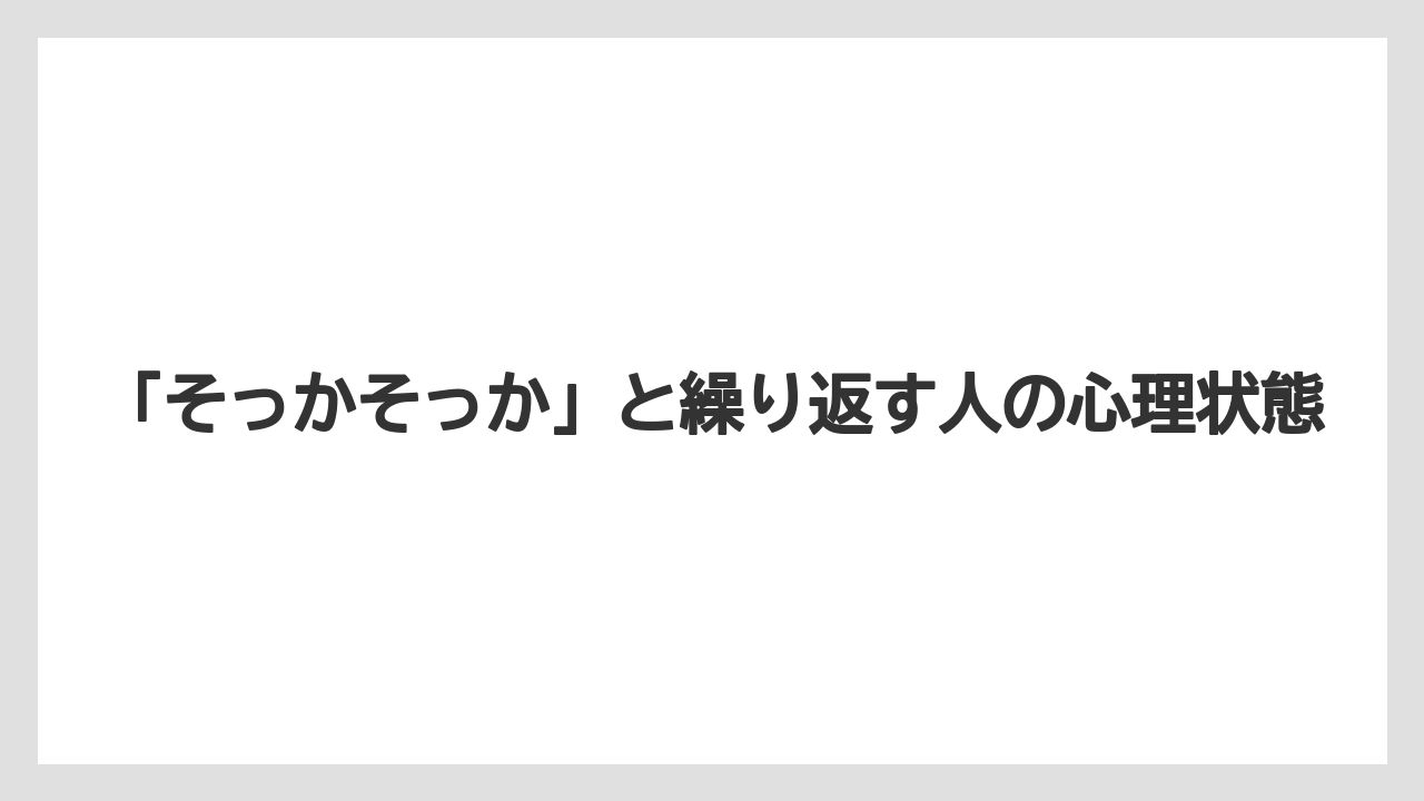 「そっかそっか」と繰り返す人の心理状態