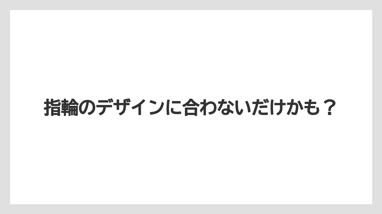 指輪のデザインに合わないだけかも?