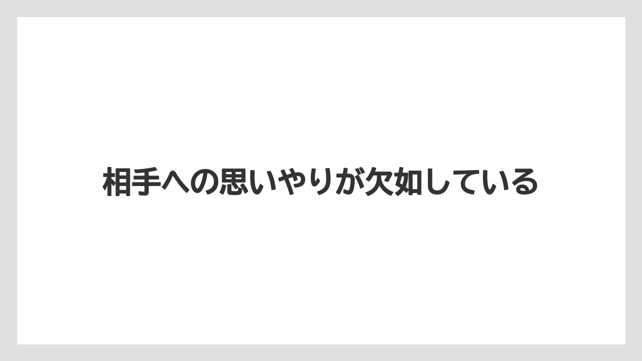 相手への思いやりが欠如している
