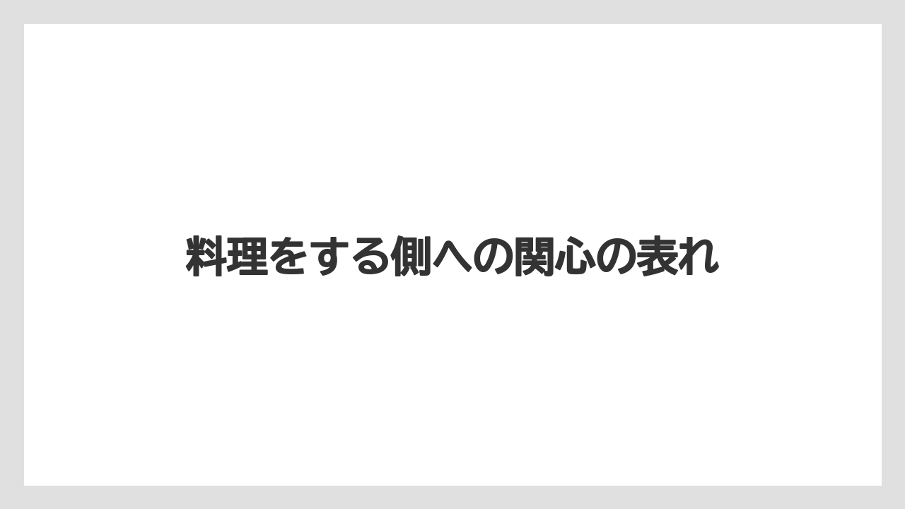 料理をする側への関心の表れ