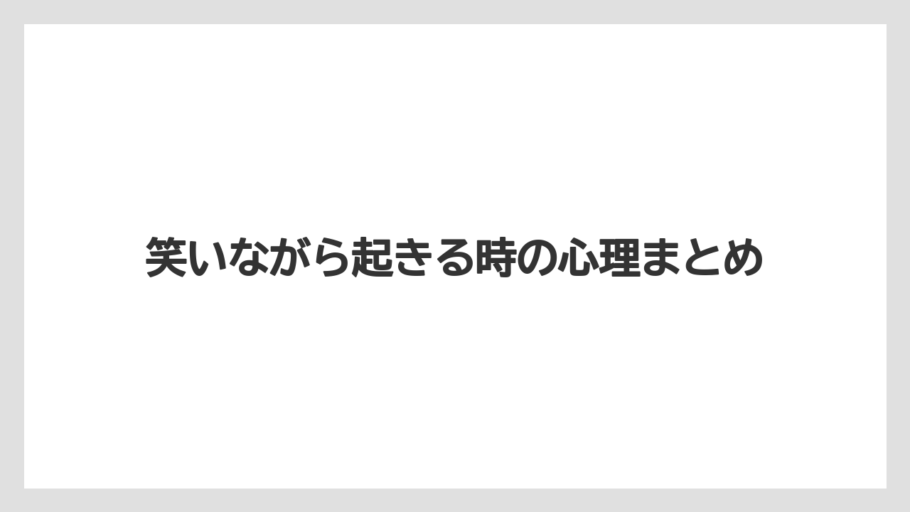 笑いながら起きる時の心理まとめ