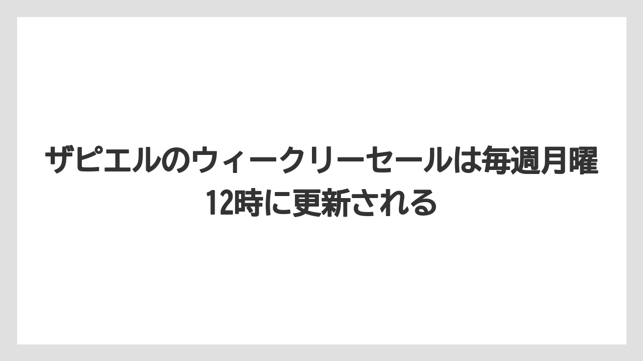 ザピエルのウィークリーセールは毎週月曜12時に更新される