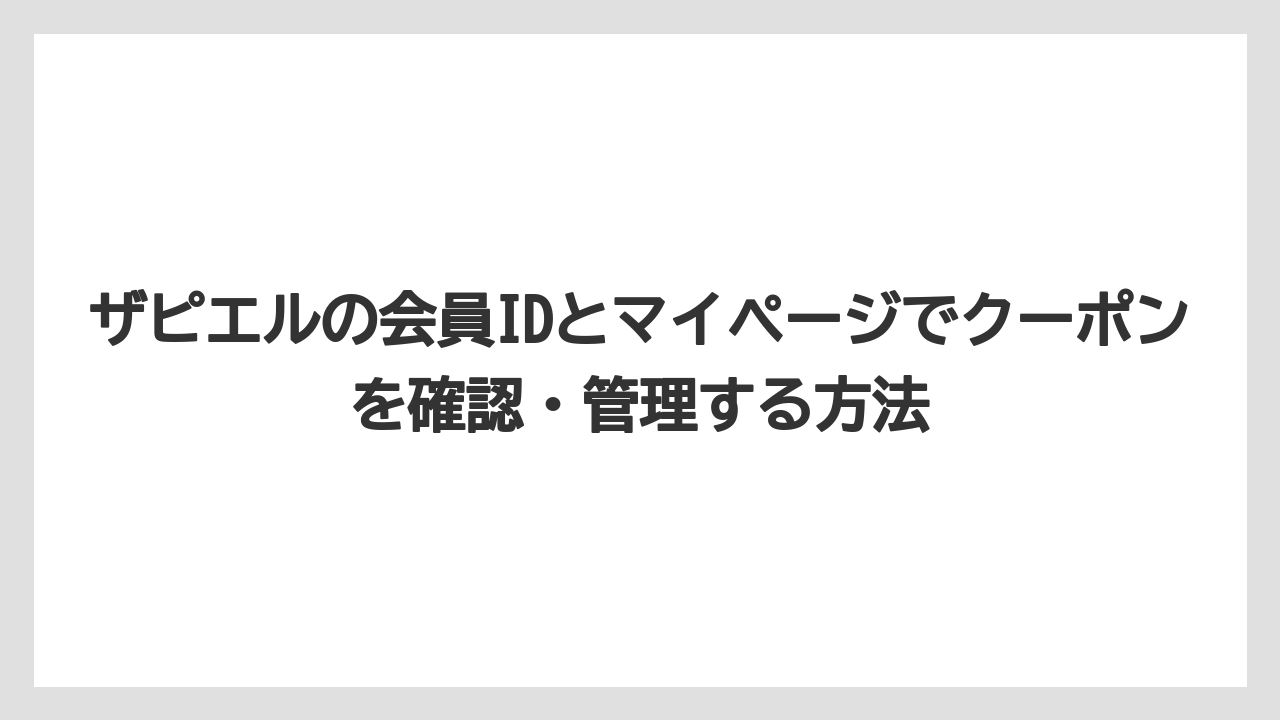 ザピエルの会員IDとマイページでクーポンを確認・管理する方法