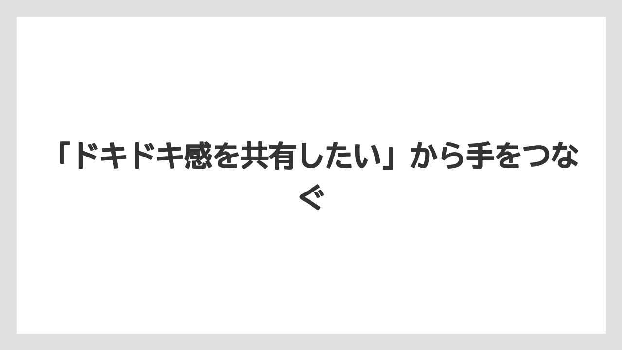 「ドキドキ感を共有したい」から手をつなぐ