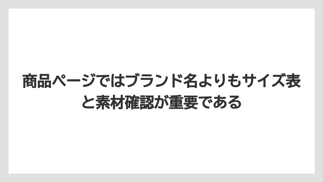 商品ページではブランド名よりもサイズ表と素材確認が重要である
