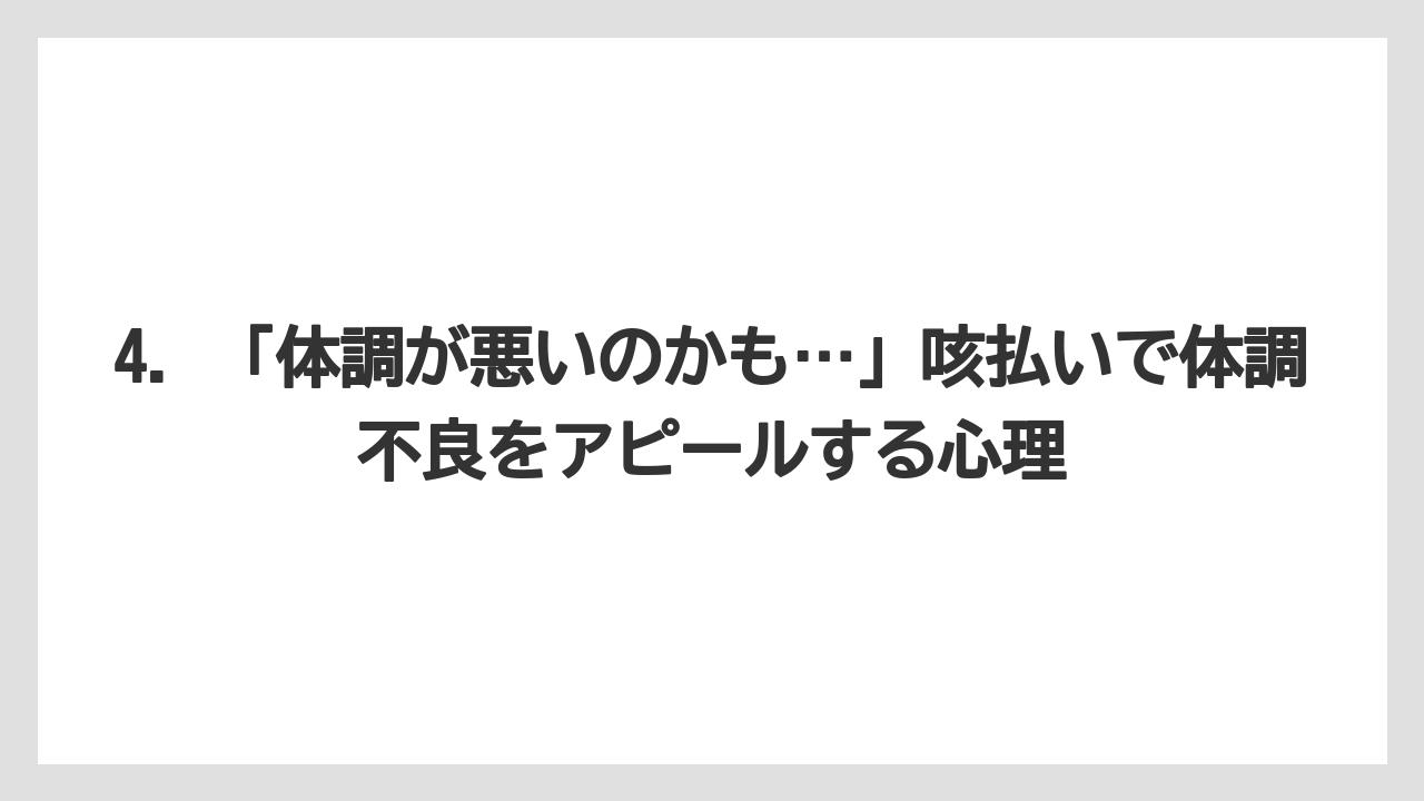 4. 「体調が悪いのかも…」咳払いで体調不良をアピールする心理