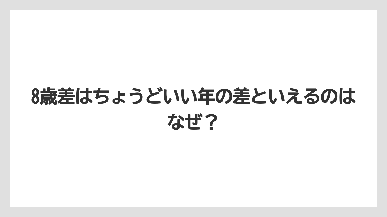 8歳差はちょうどいい年の差といえるのはなぜ？