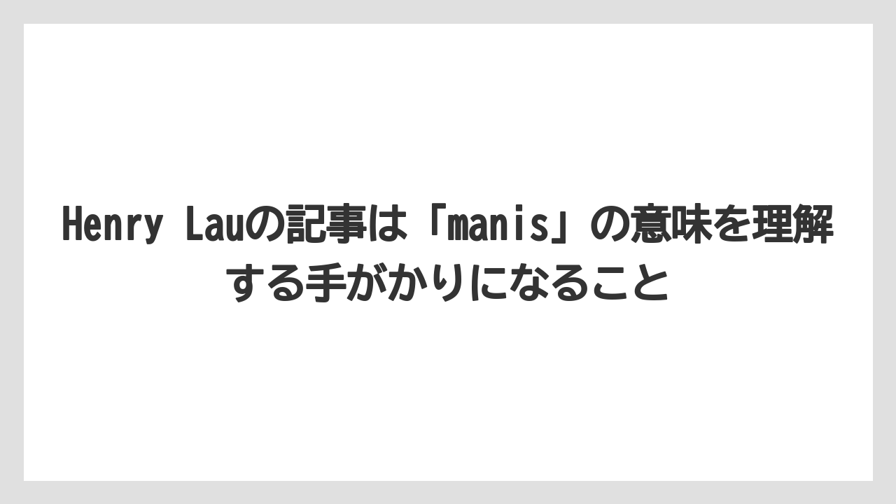 Henry Lauの記事は「manis」の意味を理解する手がかりになること