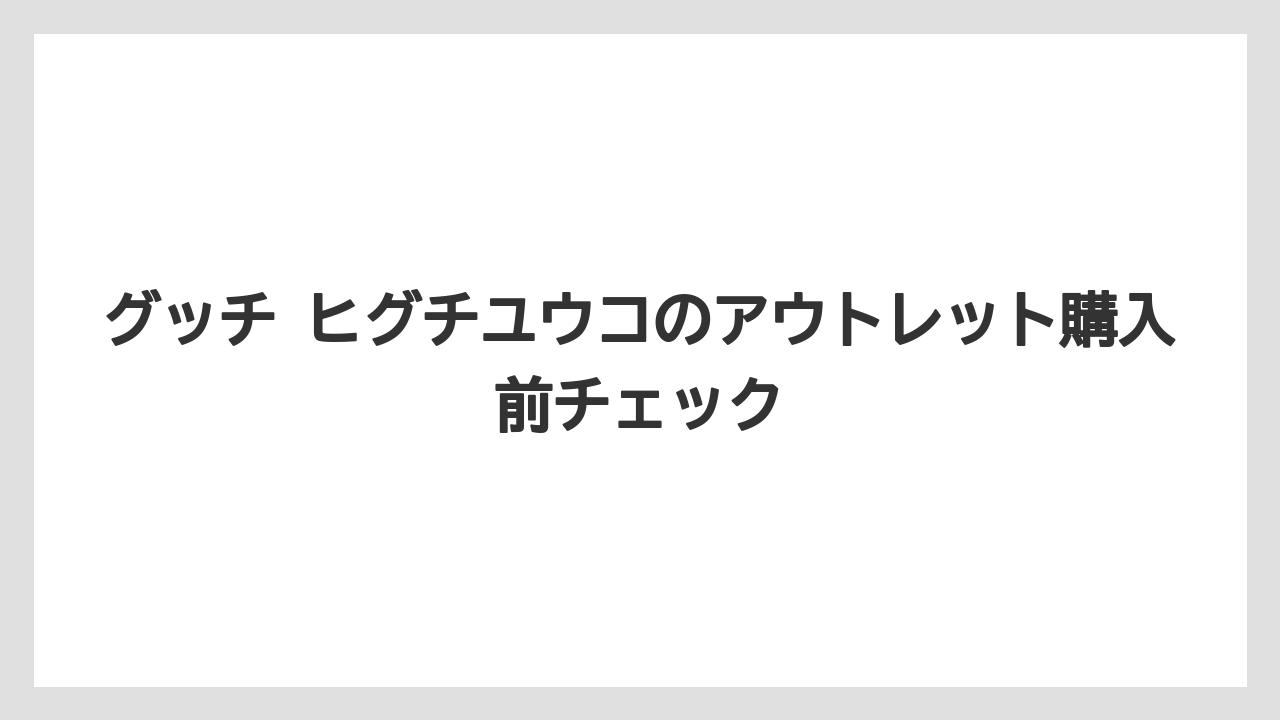 グッチ ヒグチユウコのアウトレット購入前チェック