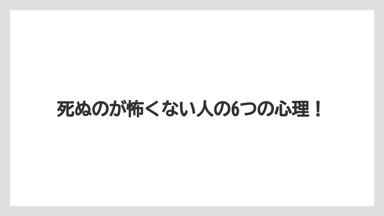 死ぬのが怖くない人の6つの心理!