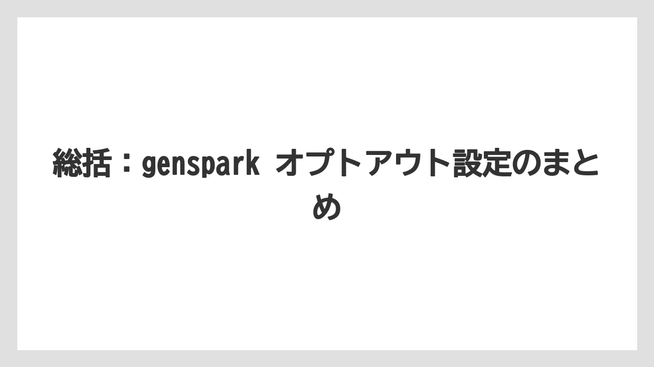 総括:genspark オプトアウト設定のまとめ