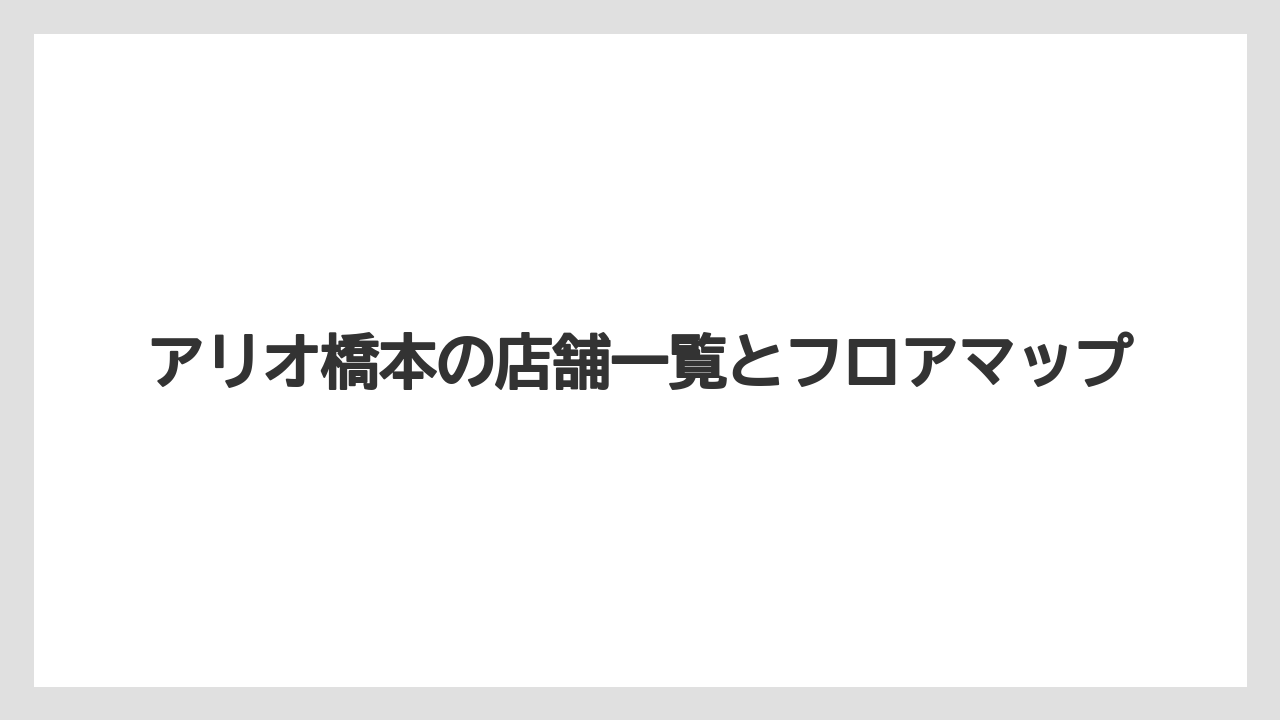 アリオ橋本の店舗一覧とフロアマップ