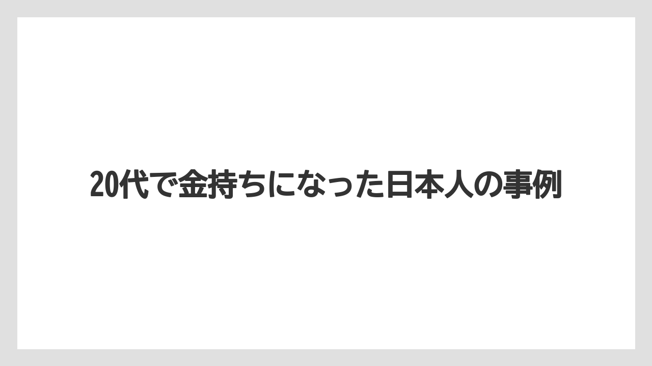 20代で金持ちになった日本人の事例