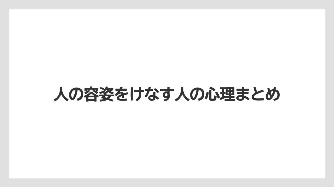 人の容姿をけなす人の心理まとめ