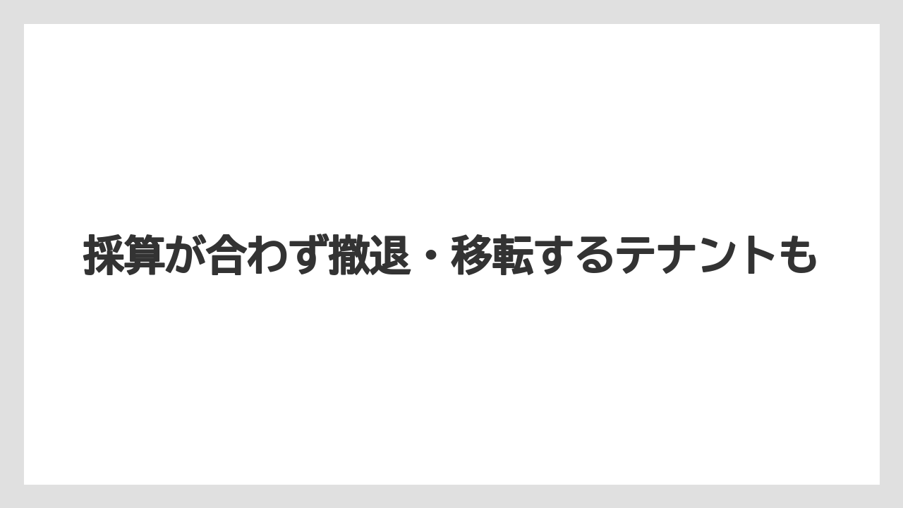 採算が合わず撤退・移転するテナントも