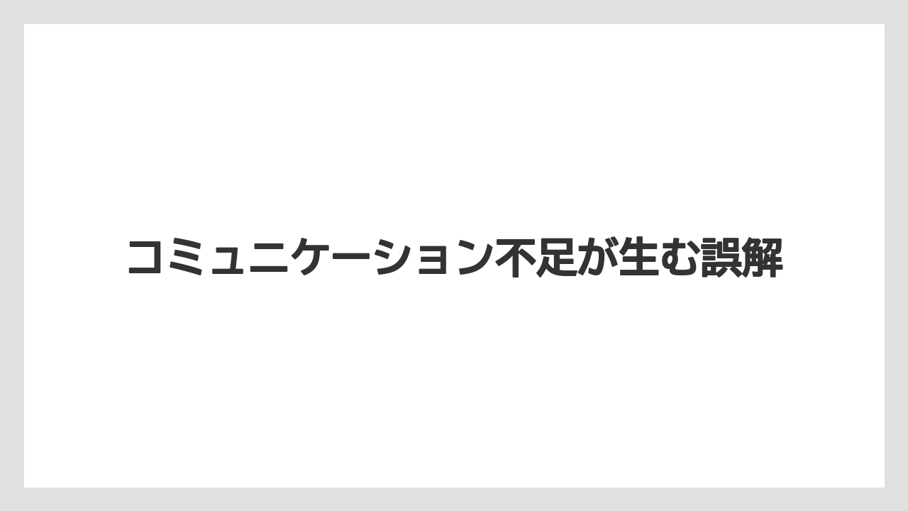 コミュニケーション不足が生む誤解