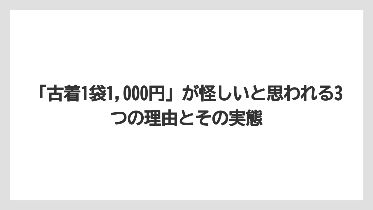 「古着1袋1,000円」が怪しいと思われる3つの理由とその実態