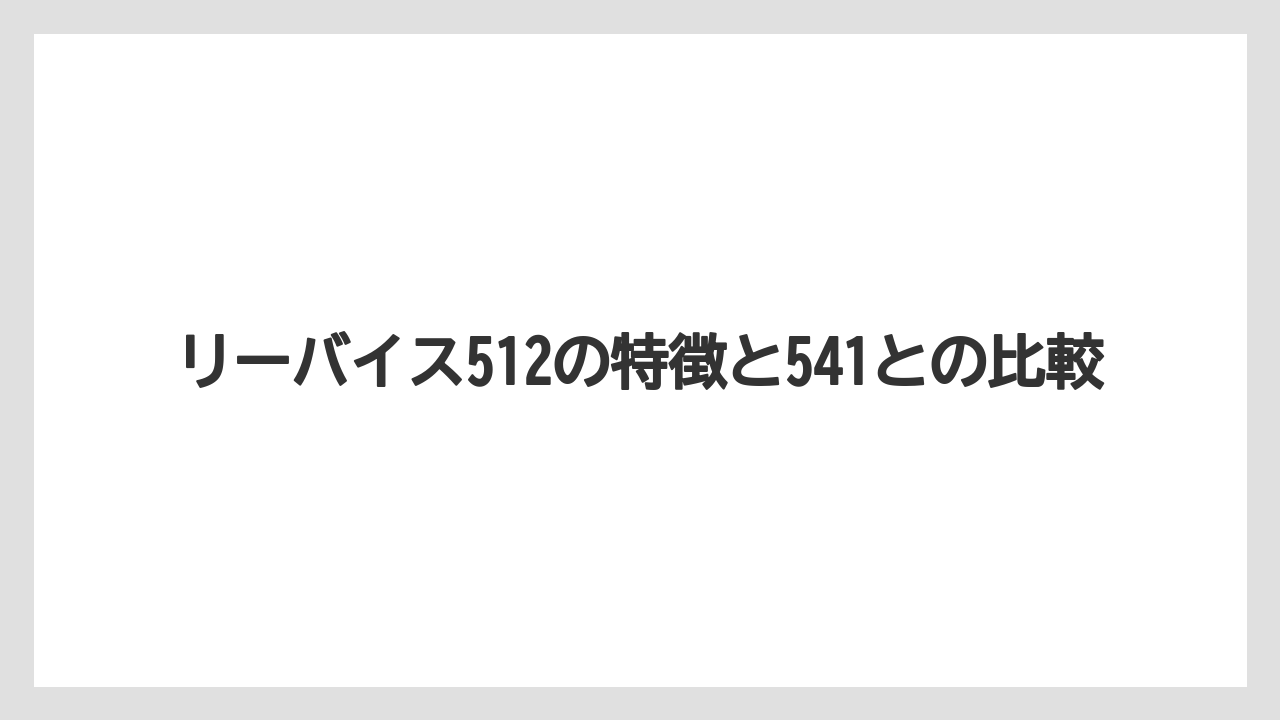 リーバイス512の特徴と541との比較