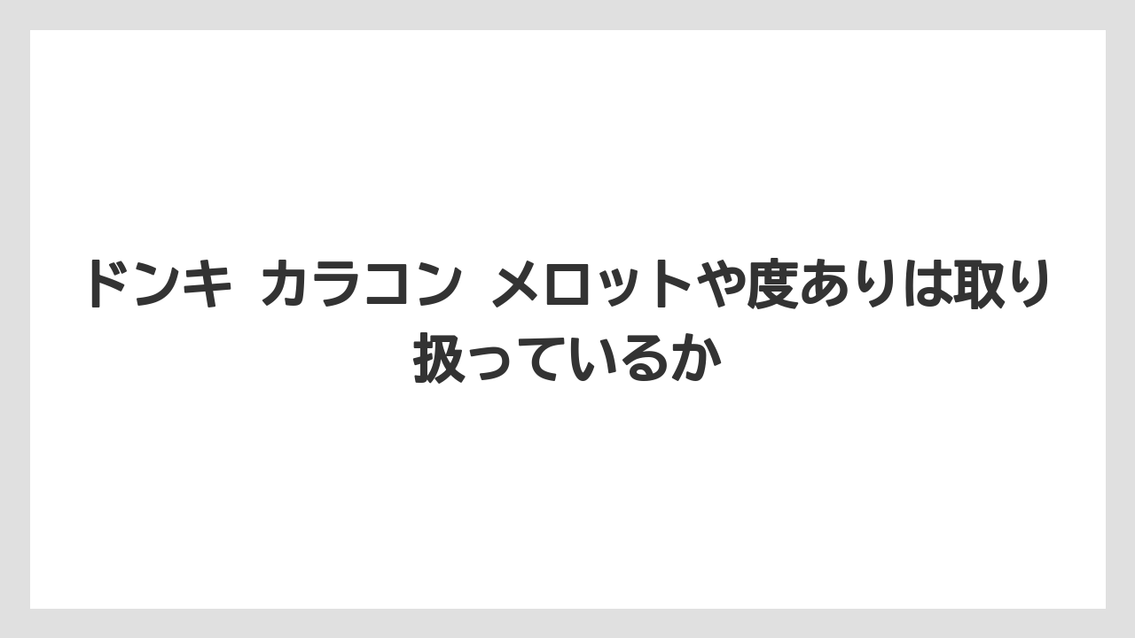 ドンキ カラコン メロットや度ありは取り扱っているか