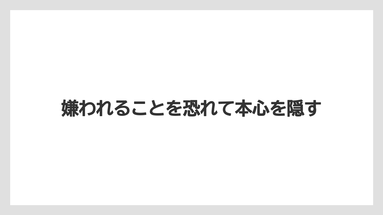 嫌われることを恐れて本心を隠す