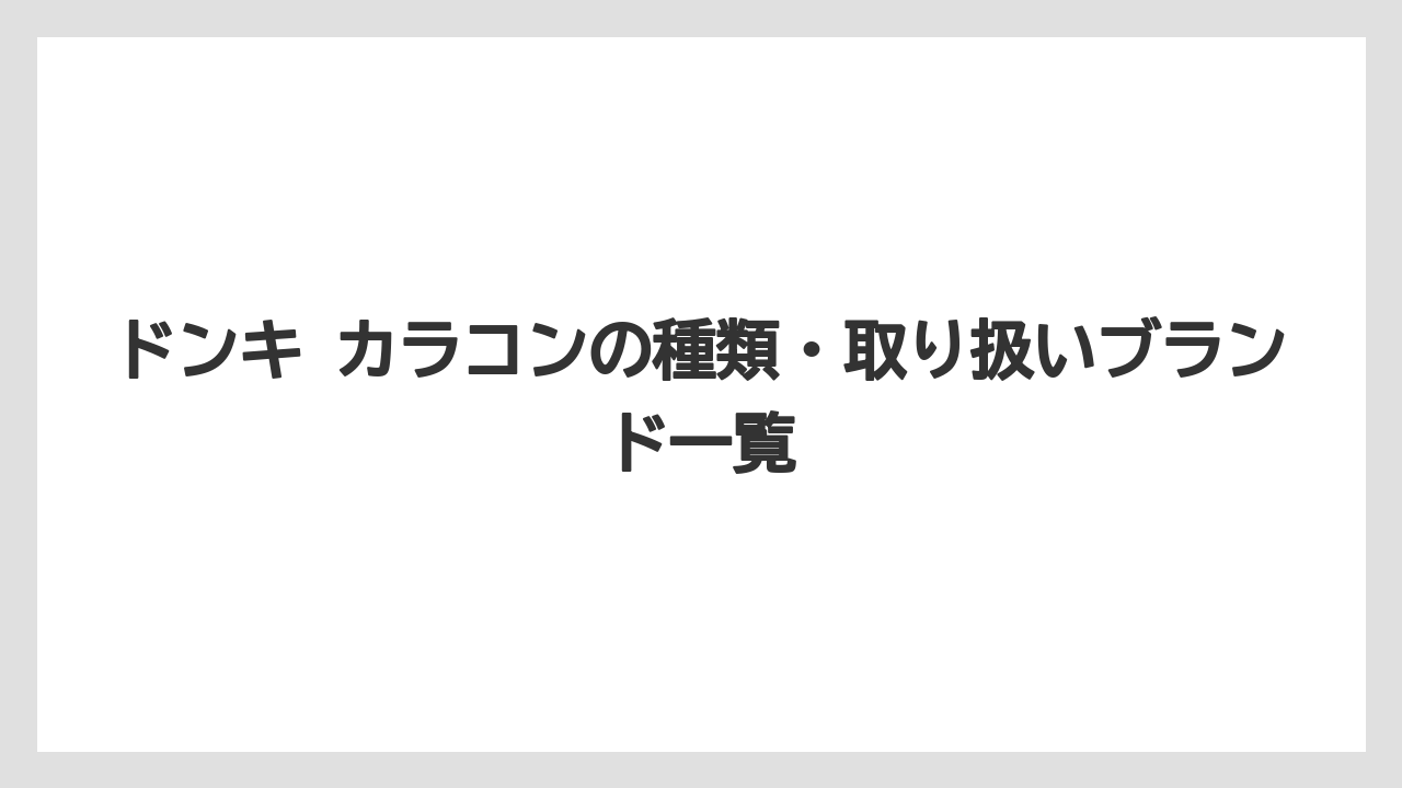 ドンキ カラコンの種類・取り扱いブランド一覧