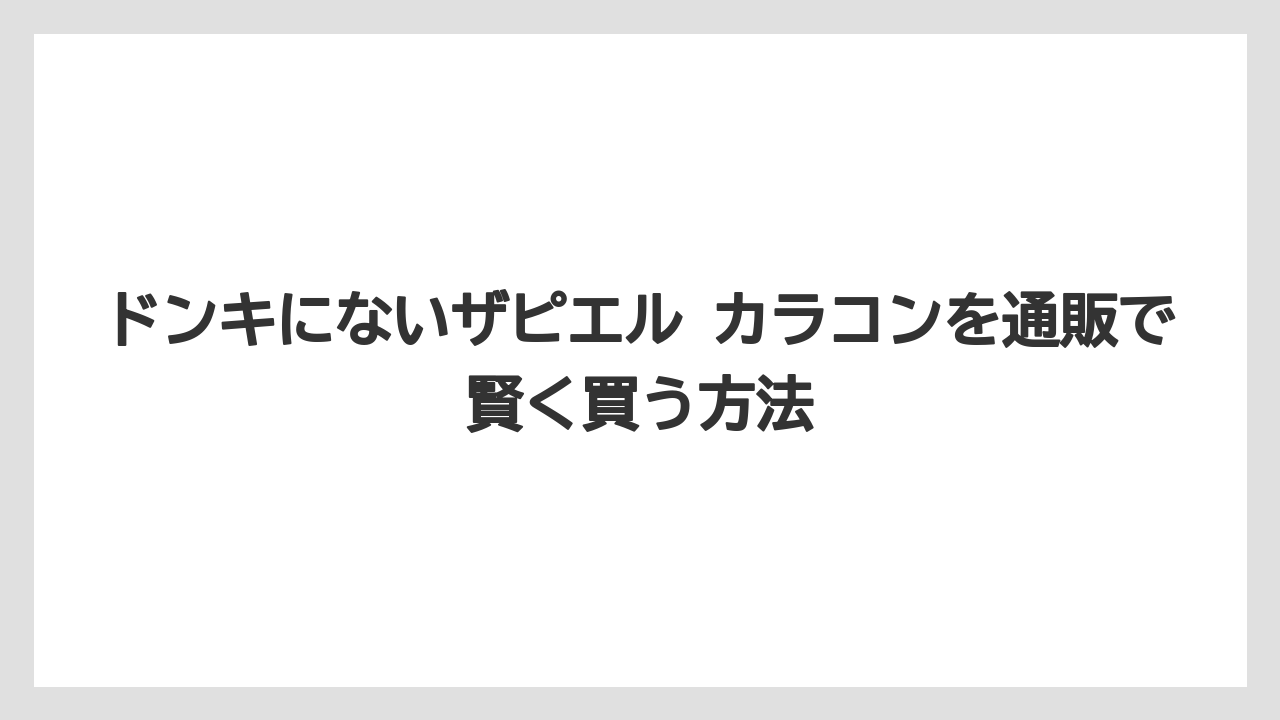 ドンキにないザピエル カラコンを通販で賢く買う方法