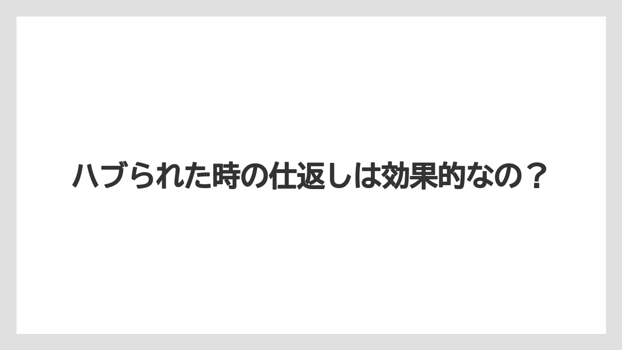 ハブられた時の仕返しは効果的なの？