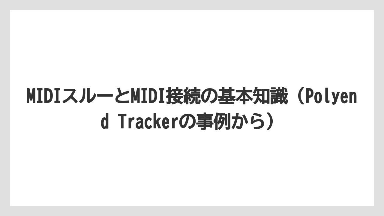 MIDIスルーとMIDI接続の基本知識（Polyend Trackerの事例から）