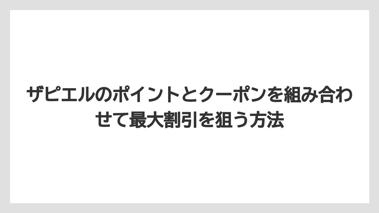 ザピエルのポイントとクーポンを組み合わせて最大割引を狙う方法