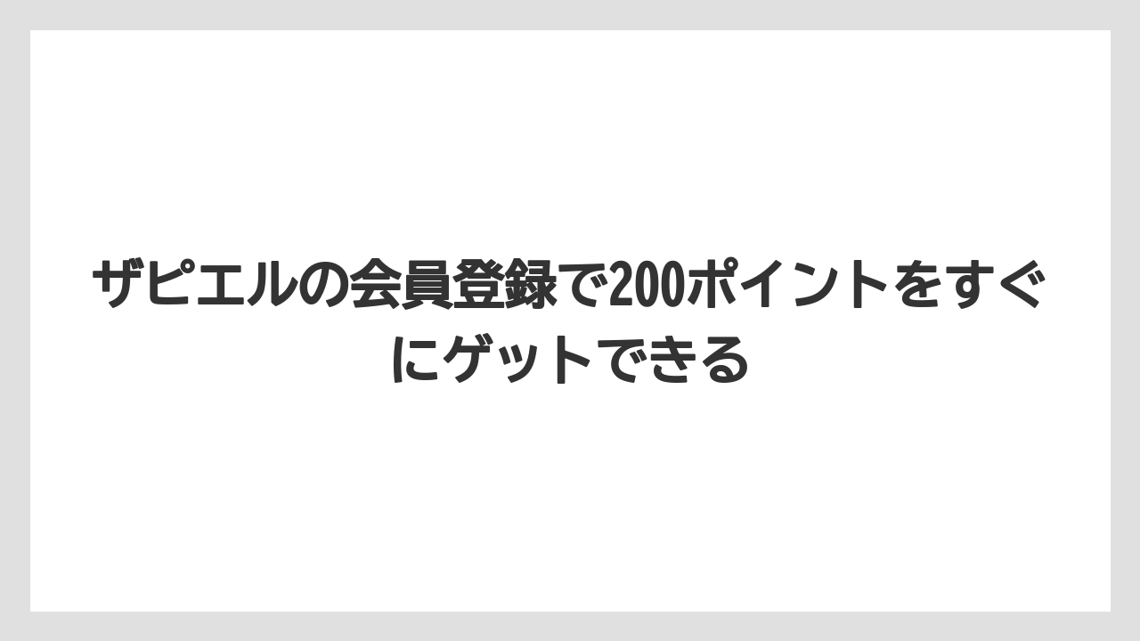 ザピエルの会員登録で200ポイントをすぐにゲットできる