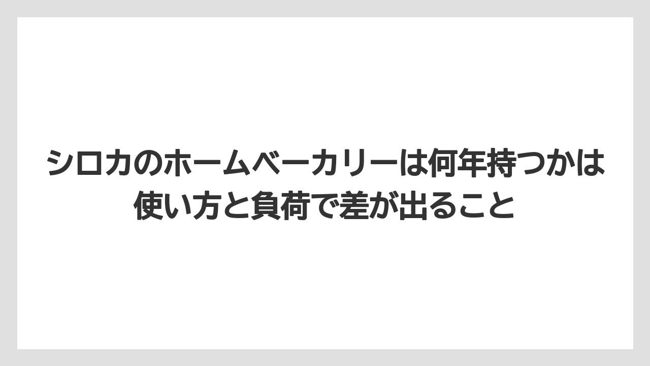 シロカのホームベーカリーは何年持つかは使い方と負荷で差が出ること