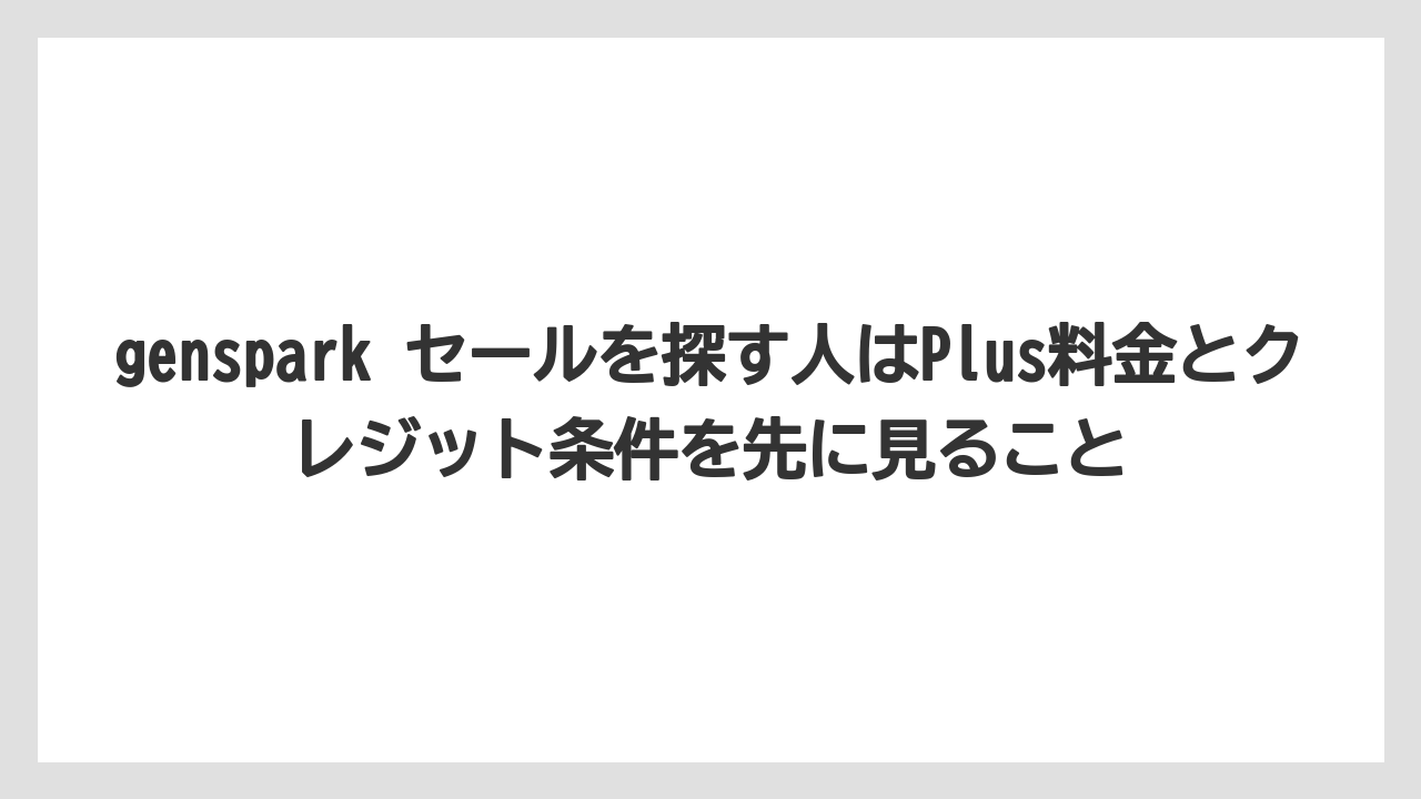 genspark セールを探す人はPlus料金とクレジット条件を先に見ること