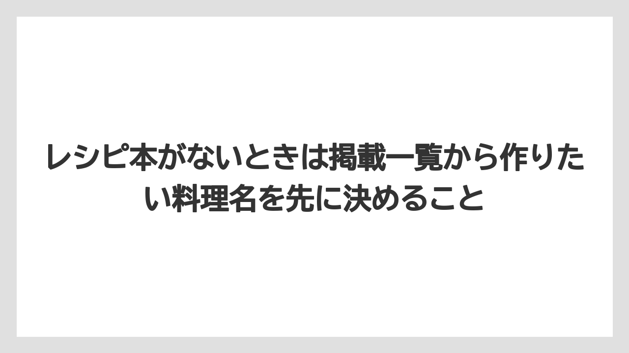 レシピ本がないときは掲載一覧から作りたい料理名を先に決めること