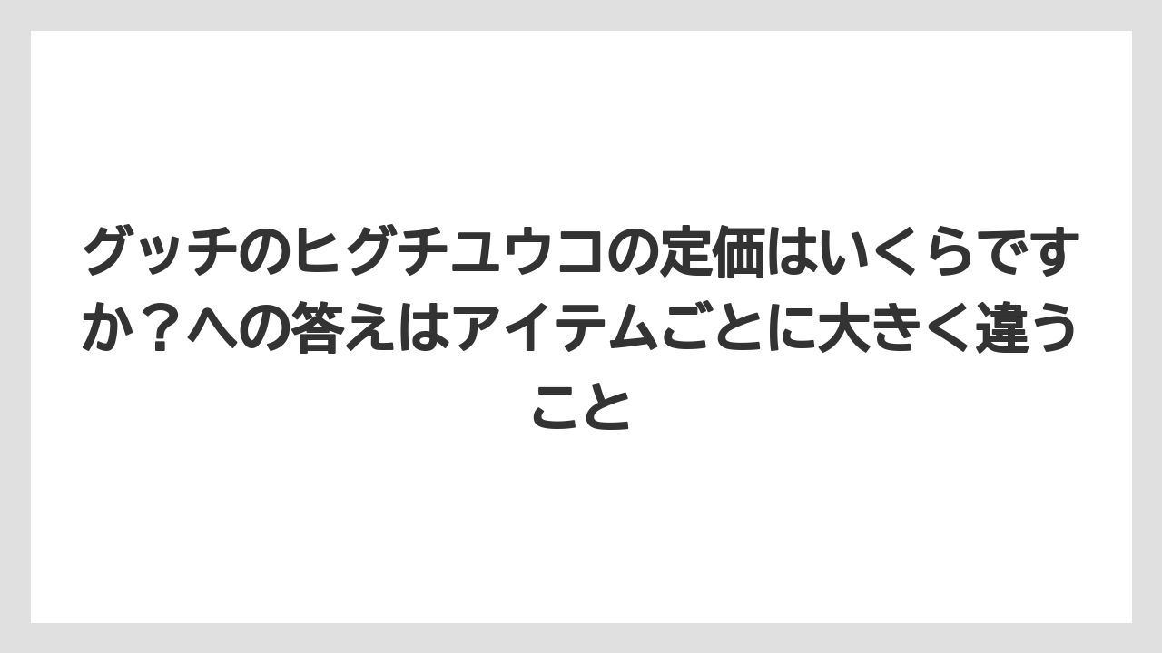 グッチのヒグチユウコの定価はいくらですか?への答えはアイテムごとに大きく違うこと