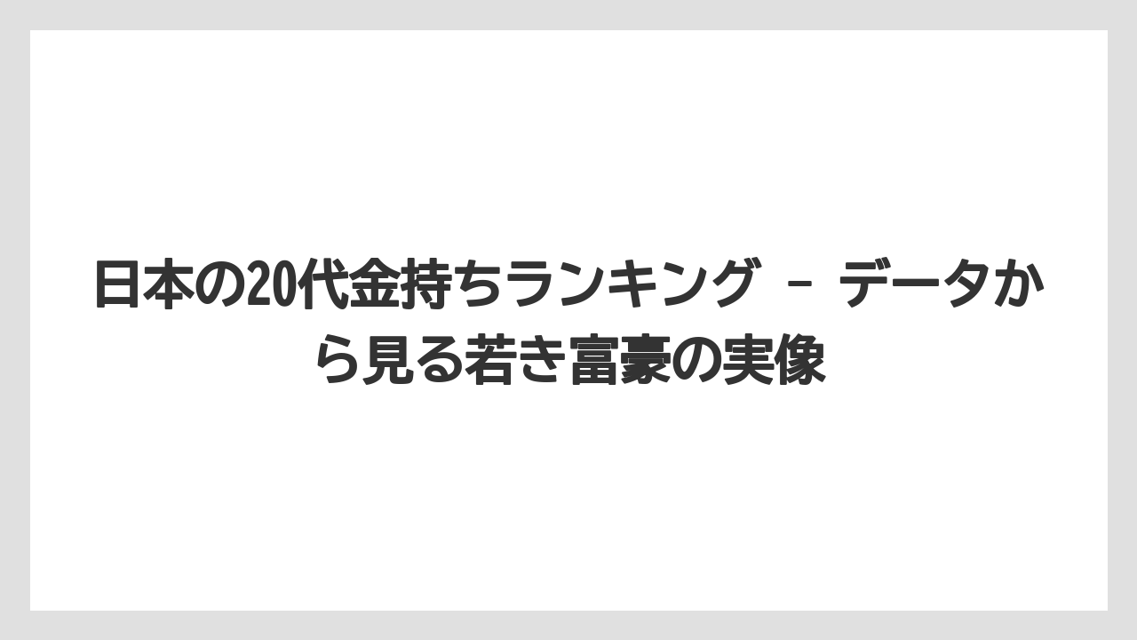 日本の20代金持ちランキング - データから見る若き富豪の実像