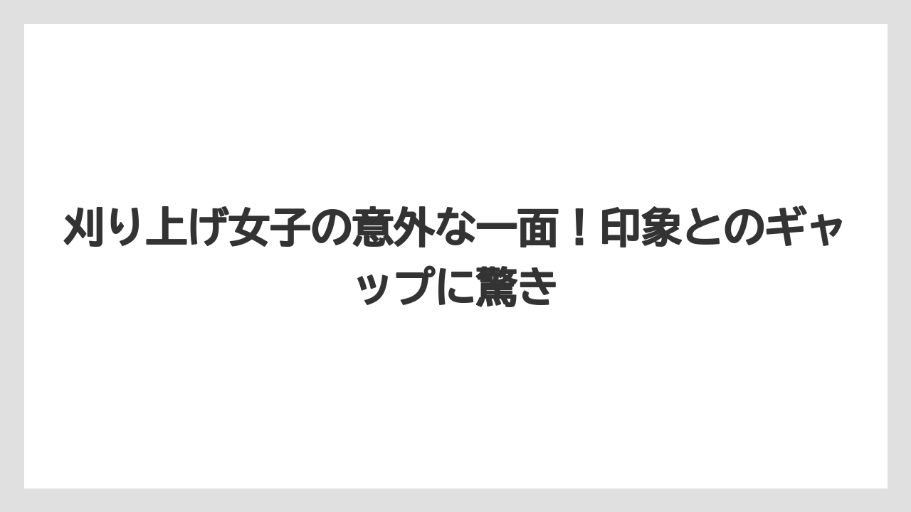 刈り上げ女子の意外な一面!印象とのギャップに驚き