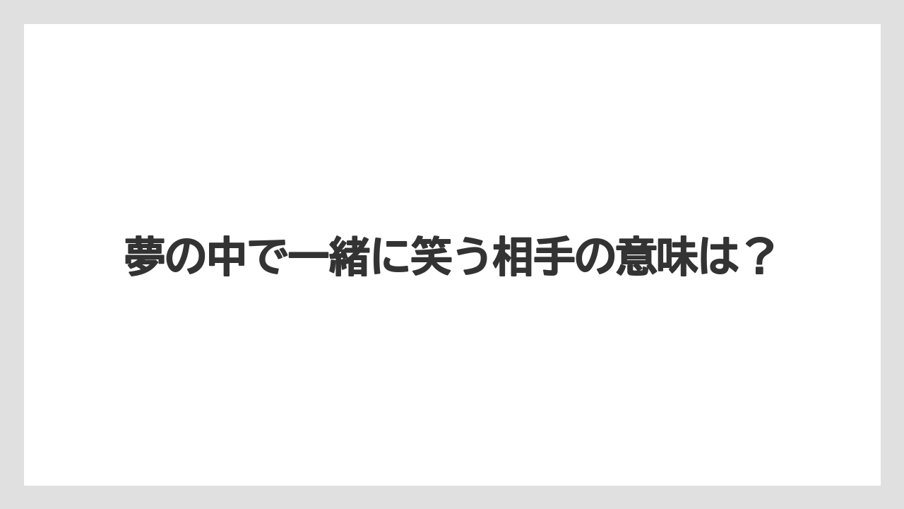 夢の中で一緒に笑う相手の意味は?