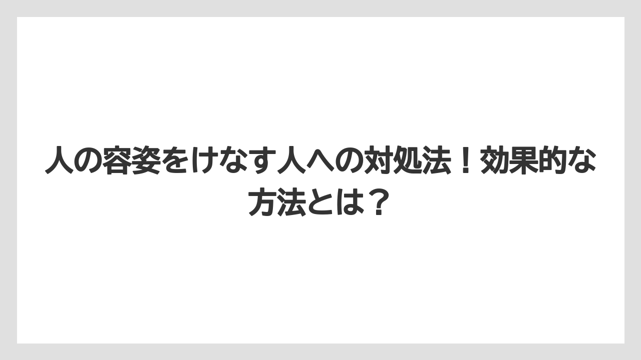 人の容姿をけなす人への対処法！効果的な方法とは？