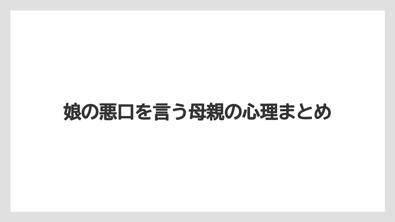 娘の悪口を言う母親の心理まとめ