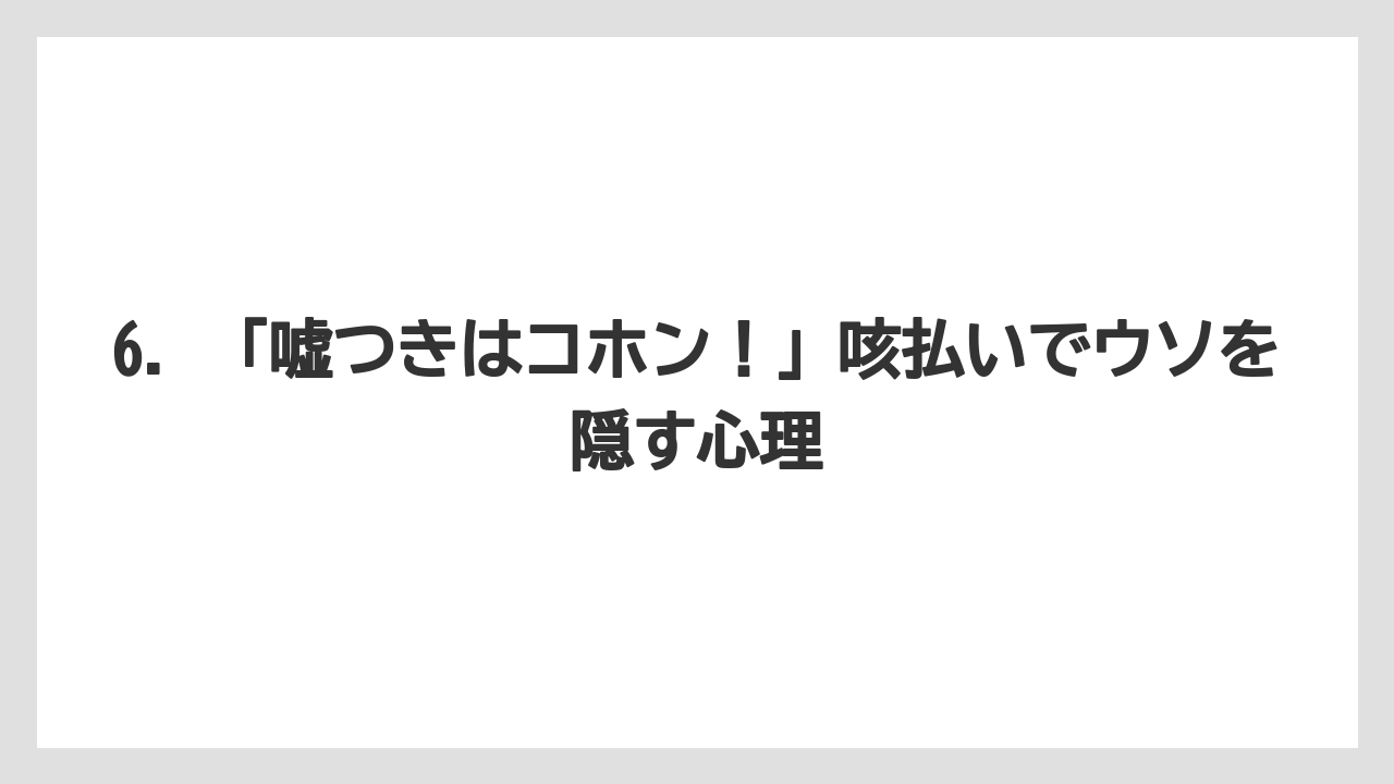 6. 「嘘つきはコホン！」咳払いでウソを隠す心理
