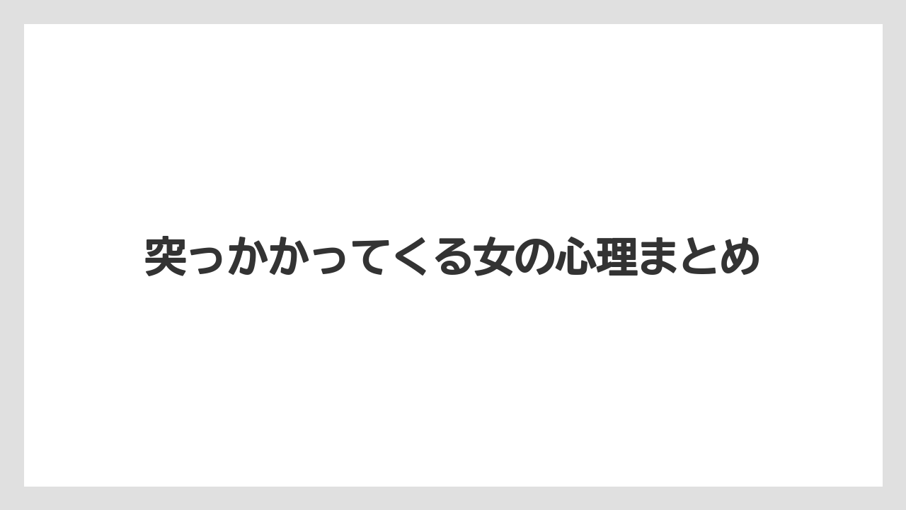 突っかかってくる女の心理まとめ