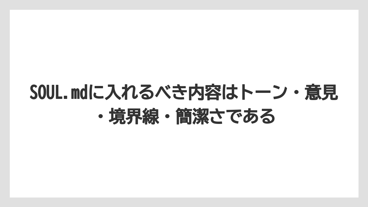 SOUL.mdに入れるべき内容はトーン・意見・境界線・簡潔さである