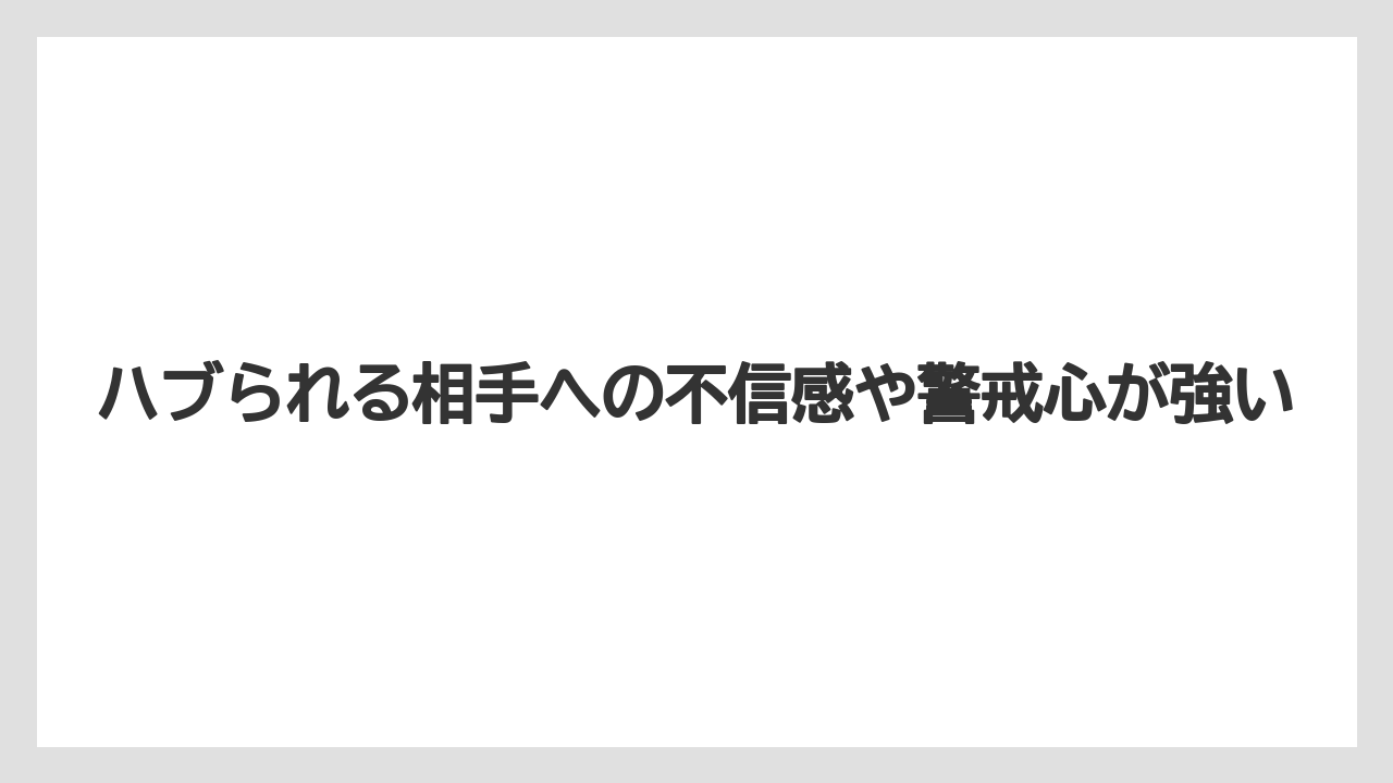 ハブられる相手への不信感や警戒心が強い