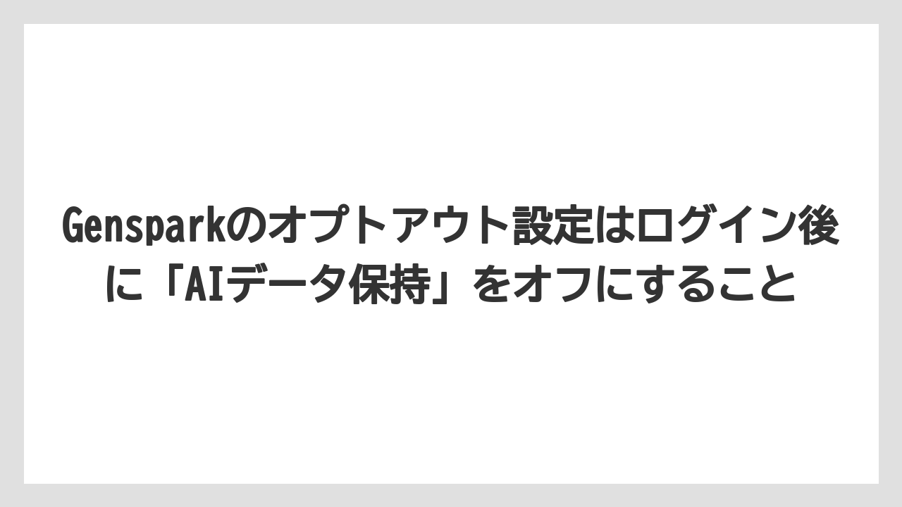 Gensparkのオプトアウト設定はログイン後に「AIデータ保持」をオフにすること